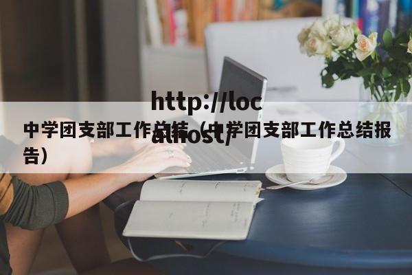 中学团支部工作总结（中学团支部工作总结报告）