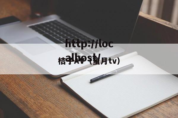 桔子AV（蜜月tv）