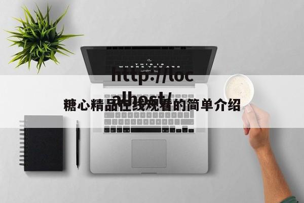糖心精品在线观看的简单介绍