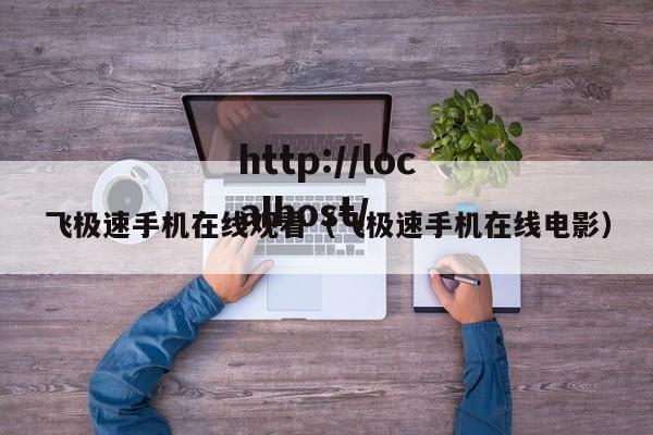 飞极速手机在线观看（飞极速手机在线电影）