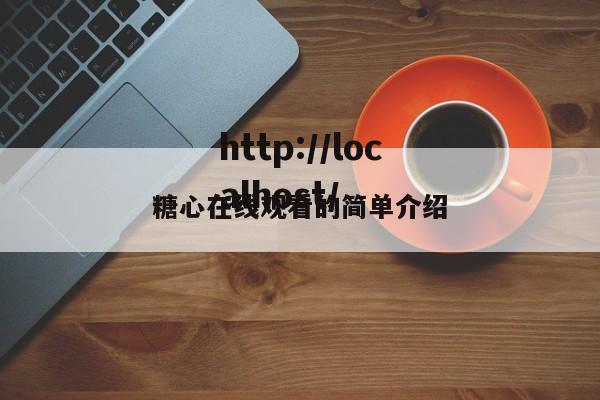 糖心在线观看的简单介绍