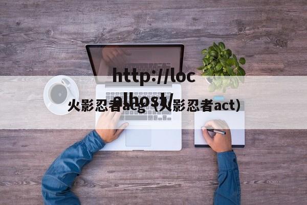 火影忍者acg（火影忍者act）