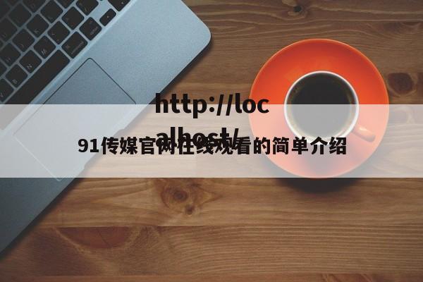 91传媒官网在线观看的简单介绍