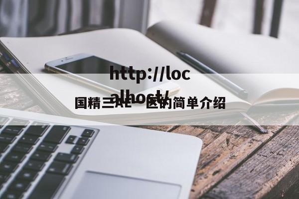 国精三AE一区的简单介绍