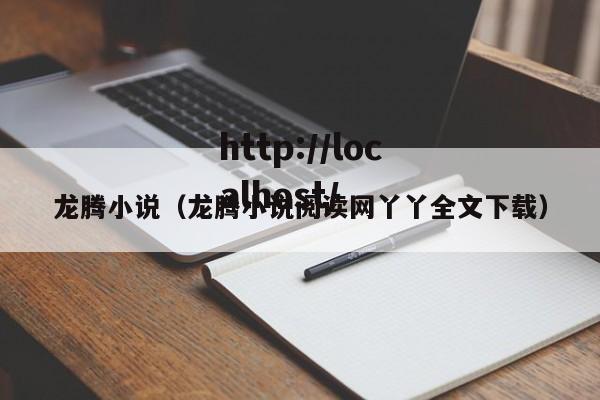 龙腾小说（龙腾小说阅读网丫丫全文下载）