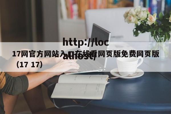17网官方网站入口在线看网页版免费网页版（17 17）