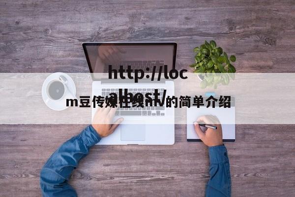 m豆传媒在线mv的简单介绍