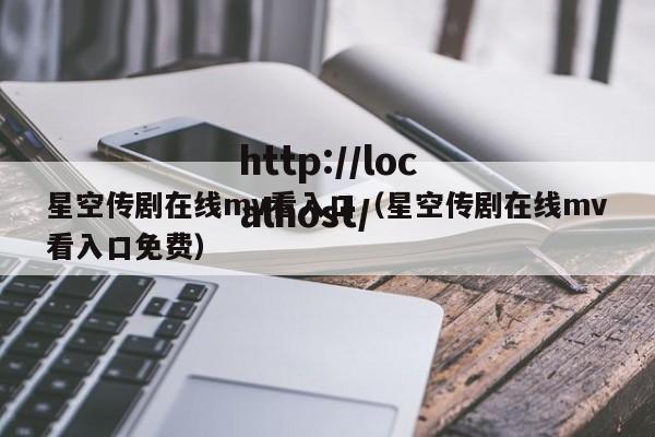 星空传剧在线mv看入口（星空传剧在线mv看入口免费）