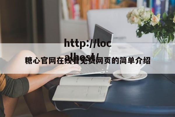糖心官网在线看免费网页的简单介绍