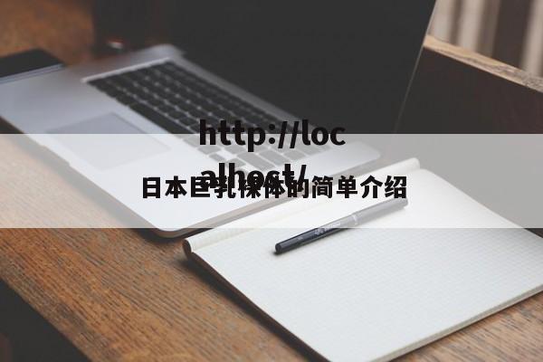 日本巨乳裸体的简单介绍