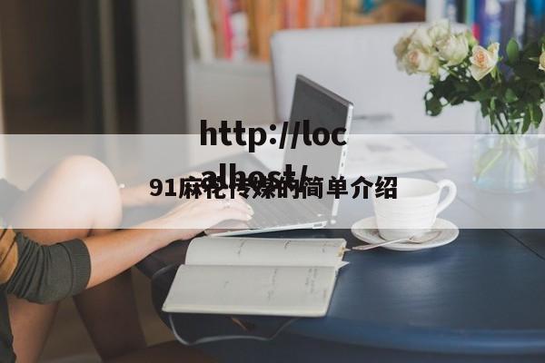 91麻花传媒的简单介绍