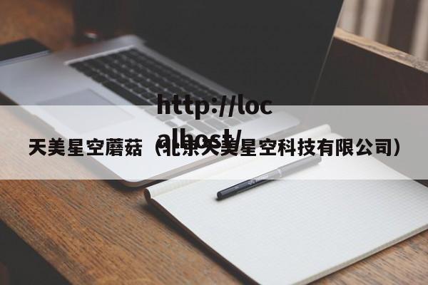 天美星空蘑菇（北京天美星空科技有限公司）