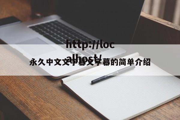 永久中文文字幕文字幕的简单介绍