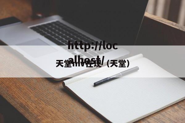 天堂mv在现（天堂）