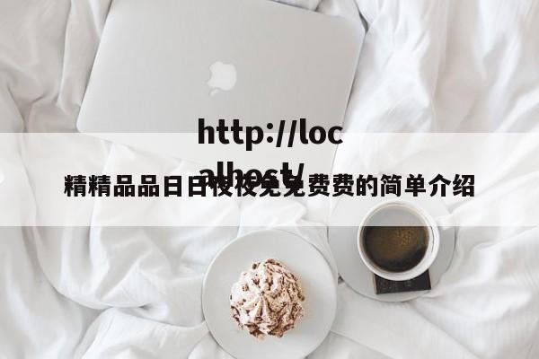 精精品品日日夜夜免免费费的简单介绍