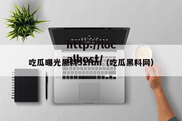 吃瓜曝光黑料51fun（吃瓜黑料网）