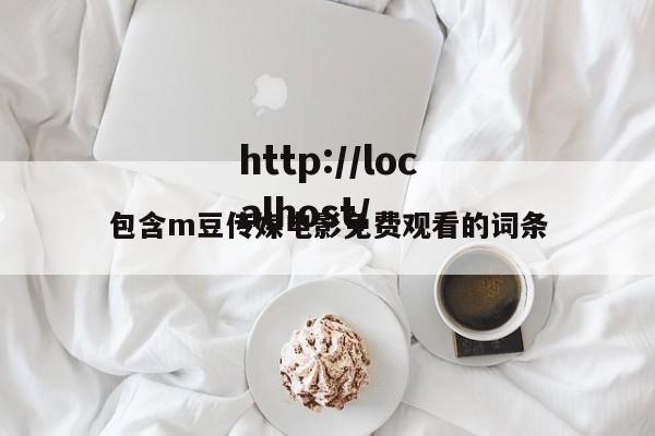 包含m豆传媒电影免费观看的词条