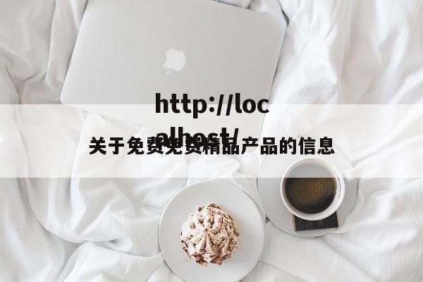 关于免费免费精品产品的信息