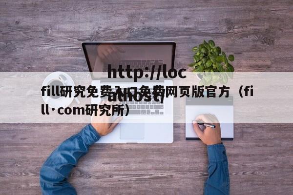 fill研究免费入口免费网页版官方（fill·com研究所）