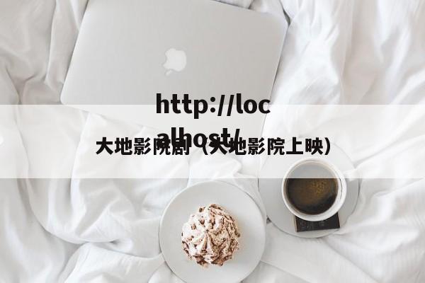 大地影院剧（大地影院上映）
