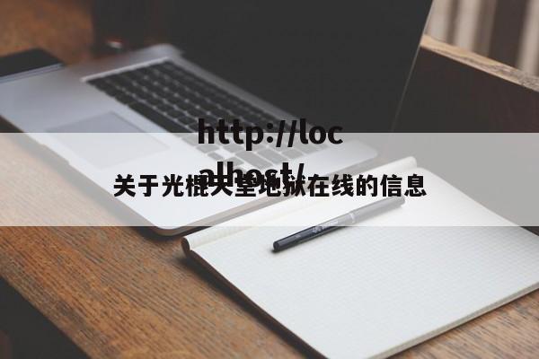 关于光棍天堂地狱在线的信息
