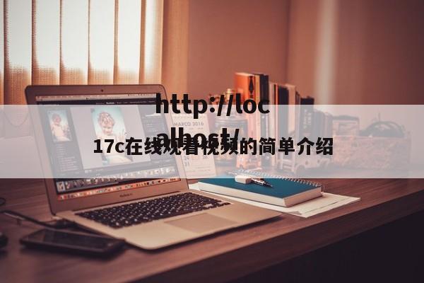 17c在线观看视频的简单介绍