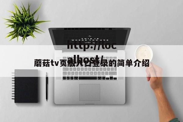 蘑菇tv页版入口登录的简单介绍