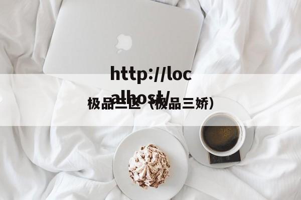 极品三区（极品三娇）