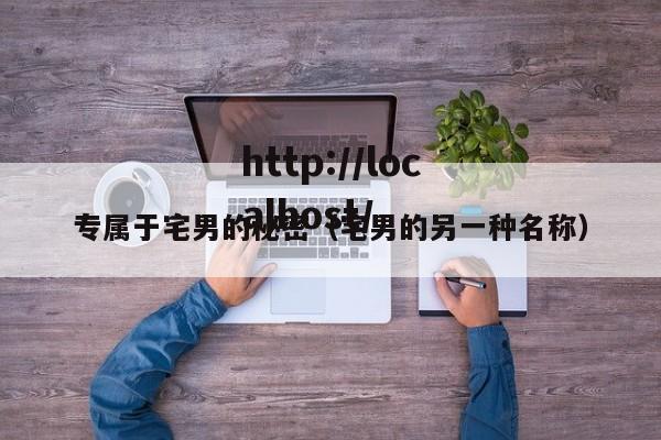 专属于宅男的秘密（宅男的另一种名称）