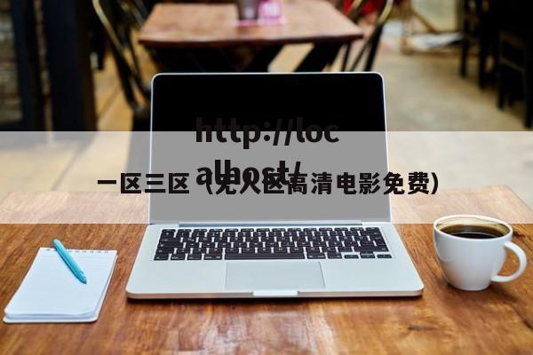 一区三区（无人区高清电影免费）