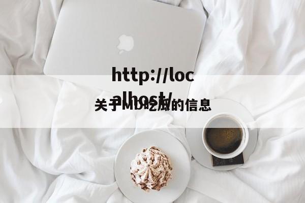 关于MD吃瓜的信息