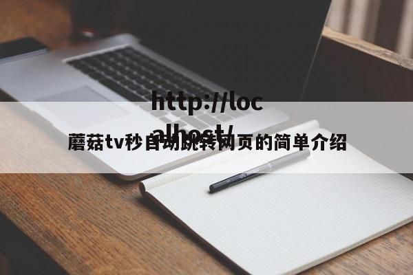 蘑菇tv秒自动跳转网页的简单介绍