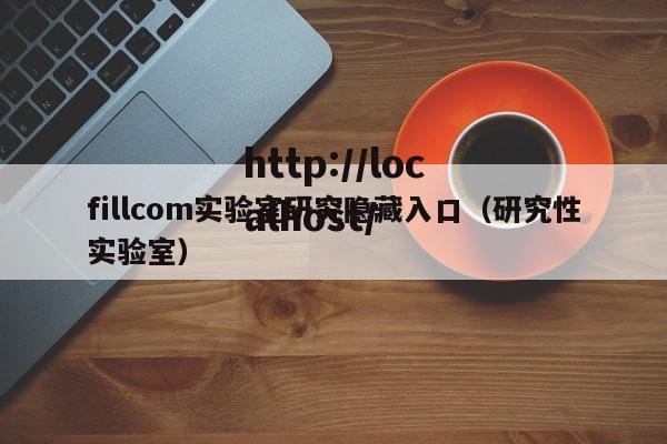fillcom实验室研究隐藏入口（研究性实验室）