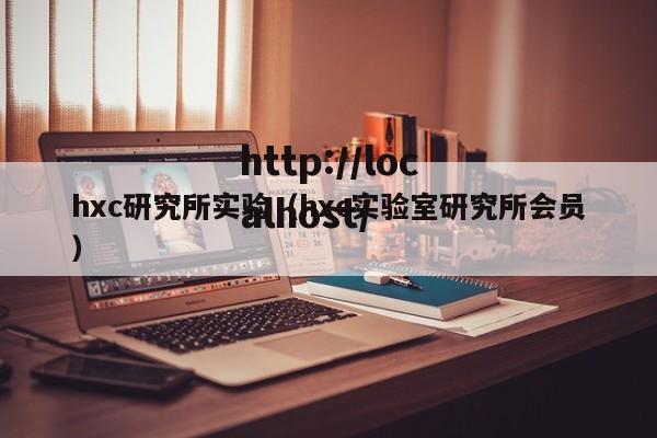 hxc研究所实验（hxc实验室研究所会员）