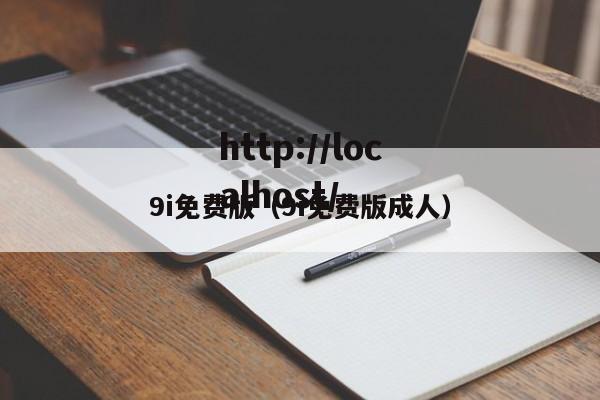 9i免费版（9i免费版成人）