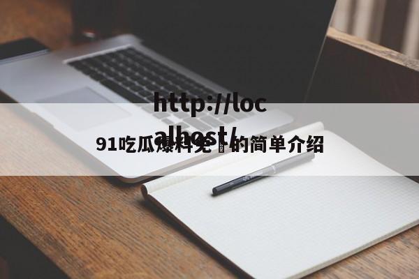91吃瓜爆料免費的简单介绍