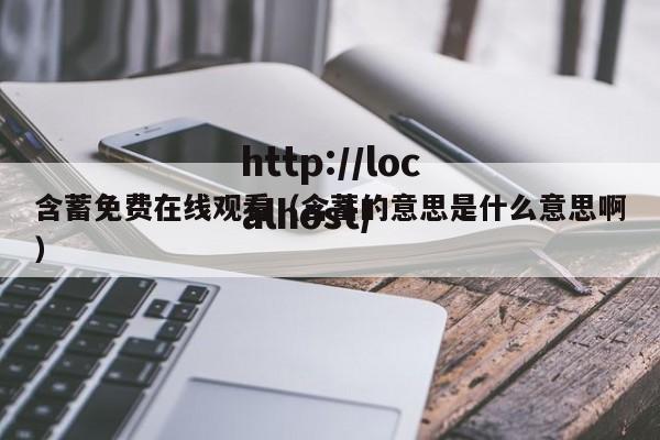 含蓄免费在线观看（含蓄的意思是什么意思啊）