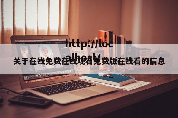 关于在线免费在线观看免费版在线看的信息